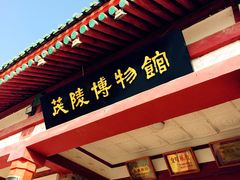 -茂陵博物馆