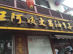 -王阿姨文昌油赞子(府桥街店)
