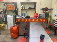 -铭辉沙嗲面(新街商业城店)