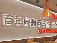 -东门口·新式老北京火锅(河西龙湖天街店)