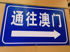 -珠海拱北口岸