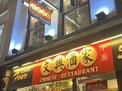 -文兴酒家(Chinatown - Gerrard Street)