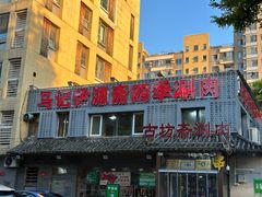 -马记伊源斋涮肉·清真菜(百子湾店)