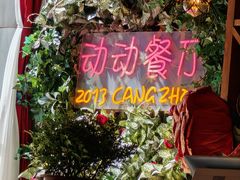 -动动咖啡清真西餐厅