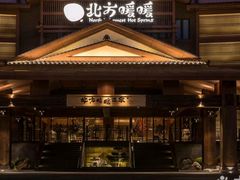 -北方暖暖温泉度假洗浴