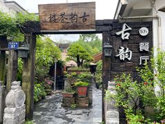 -古韵餐厅(湖畔大学店)