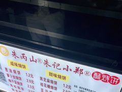 -朱记小郑酥烧饼(建康路店)