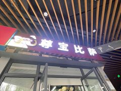 -尊宝比萨(空港国际店)