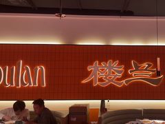 -楼兰新疆菜(江宁万达店)