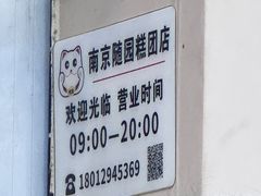 -随园糕团(狮子桥店)