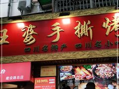 门面-海煌记王婆手撕烤兔(建设巷店)