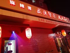 门面-风波庄(石景山店)