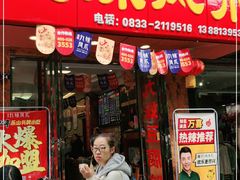 门面-嘉州九妹凤爪(乐山总店)
