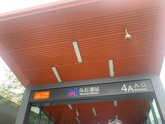 -乌石浦(地铁站)