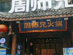 -周师兄大刀腰片火锅(解放碑总店)
