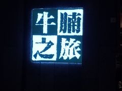 -牛腩之旅·牛腩牛杂煲(光启城美食城店)