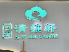 -清雅轩·清真菜·传统菜•融合菜(滑翔店)
