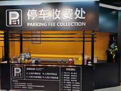 -P1泥炉烤肉(市桥富华东路店)