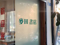 -麦田书店(国防路店)