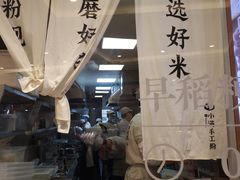 -小满手工粉(上海月星环球港店)