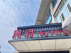 -黑明餐厅(白鹭洲店)