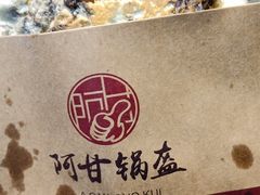 -阿甘锅盔(合生汇购物中心店)