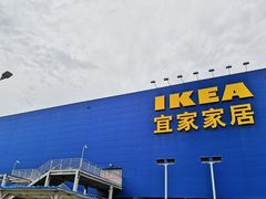 -宜家家居(西安未央商场店)