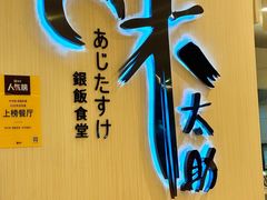 -味太助·银饭食堂(中华城店)