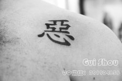 -鬼手纹身小鬼店