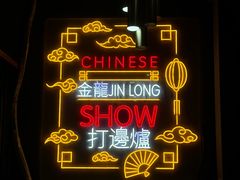 -金龙·打边炉(南京西路店)