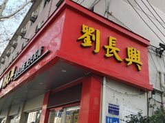 门面-刘长兴(逸仙桥店)