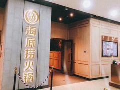 -海底捞火锅(奥体南路店)