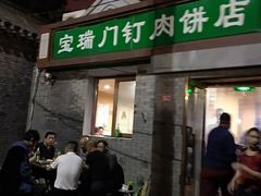 门面-宝瑞门钉肉饼店
