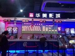 -华美影城(马栏广场店)