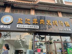 门面-攀枝花·任德琼·盐边羊肉米线