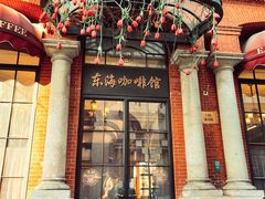 -东海咖啡馆