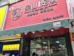 -吴山烤禽 (吴山路店)