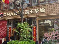 -霸王茶姬(南强街店)