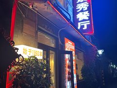 -景秀餐厅(南锣鼓巷店)