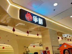 -争鲜回转寿司(太阳宫凯德PLUS店)