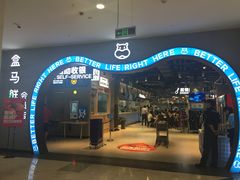门面-盒马鲜生(皇庭广场店)