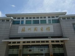 -苏州图书馆(人民路总馆)