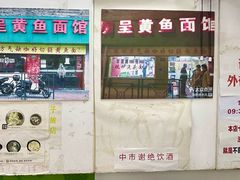 -明呈黄鱼面馆(斜土路店)
