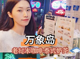 万象岛的咖啡和泰式奶茶太好喝了吧！真的一定要试！