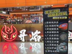 -黑金·寻焰自助百汇·烤肉·火锅(中街店)