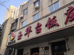 -玉华台饭庄(裕中西里小区店)