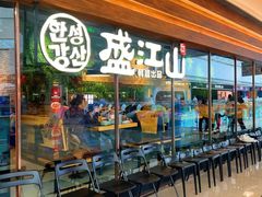 -韩盛·盛江山自助料理(沈辽路万达店)