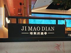 -将军府·鸡毛店(武侯祠店)