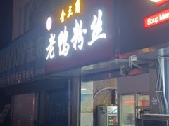 门面-金三角老鸭粉丝煲