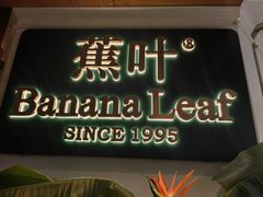 -蕉叶·泰国歌舞风情(世贸店)